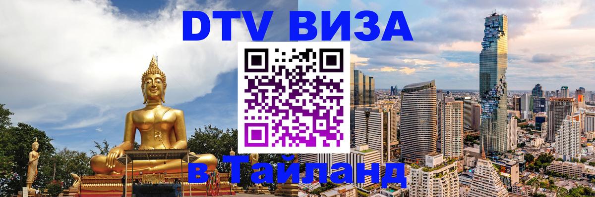 DTV Виза в Тайланд для россиян 