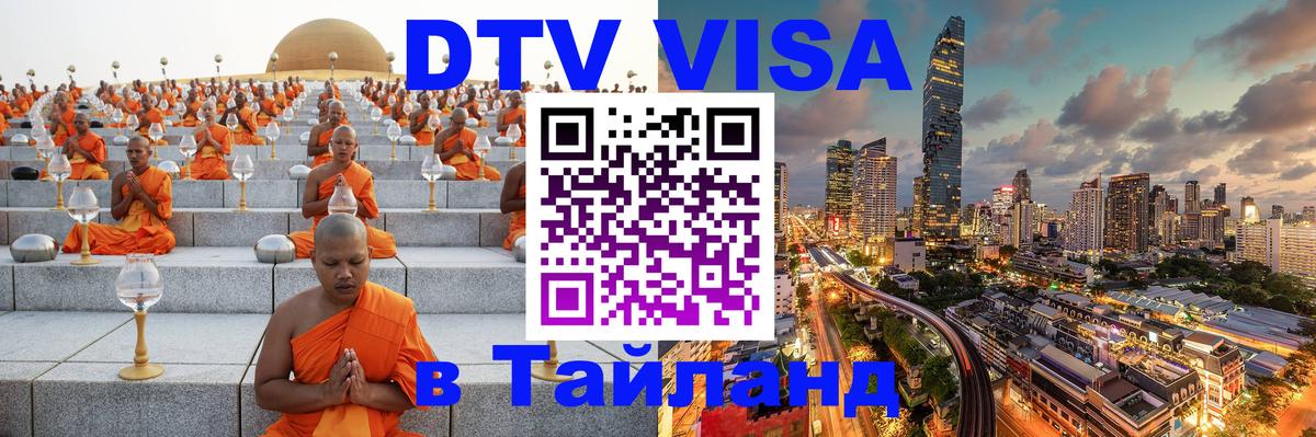 ДТВ VISA Тайланд для фрилансеров 